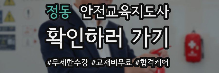 정동 안전교육지도사 자격증