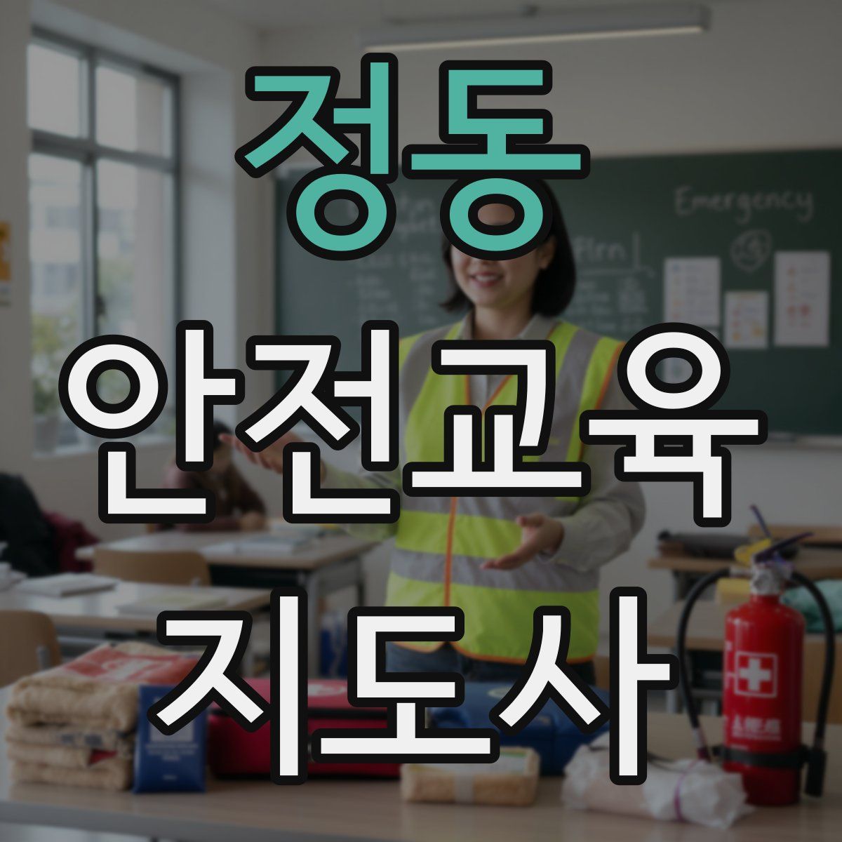정동 안전교육지도사 자격증