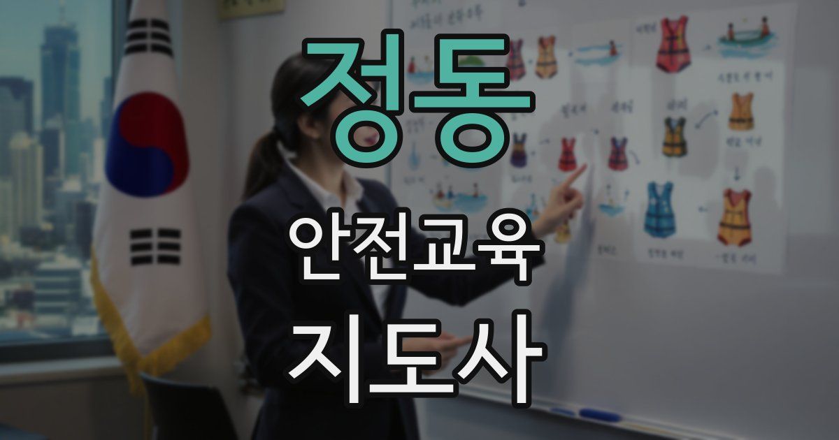 정동 안전교육지도사 자격증