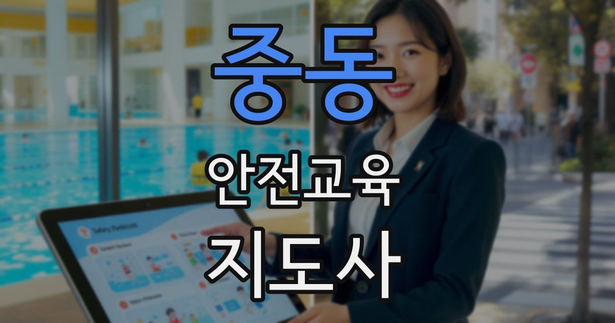 중동 안전교육지도사 자격증
