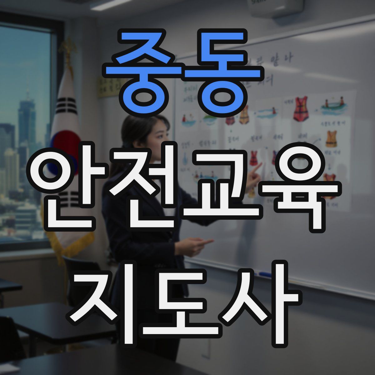 중동 안전교육지도사 자격증