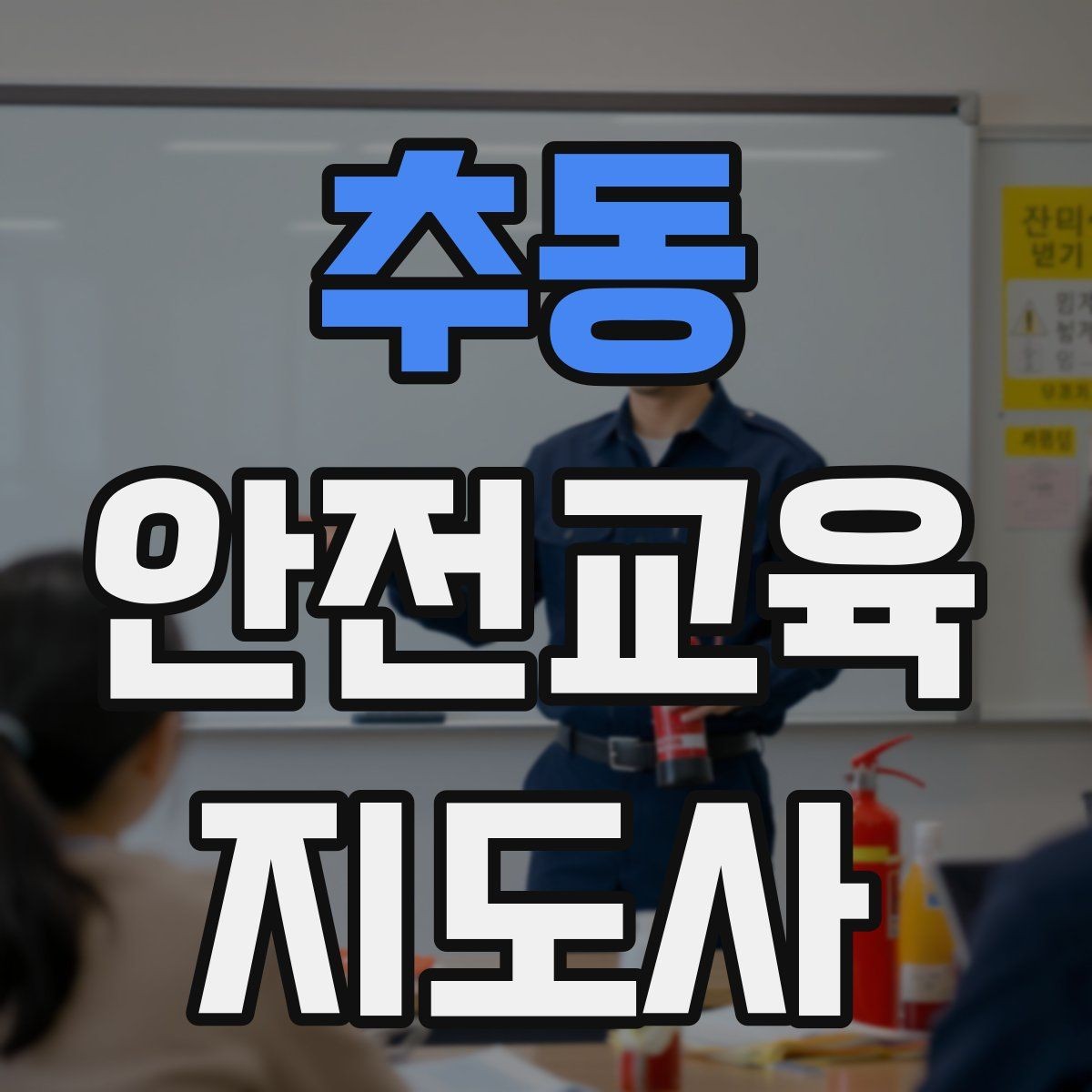 추동 안전교육지도사 자격증 수업 중 긴장한 참여자를 자연스럽게 이끄는 방법