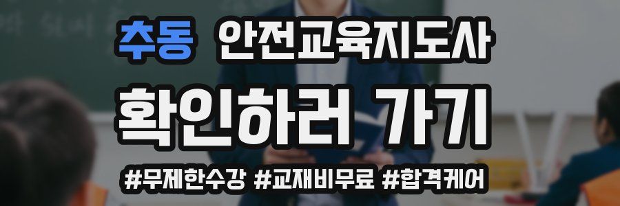 추동 안전교육지도사 자격증