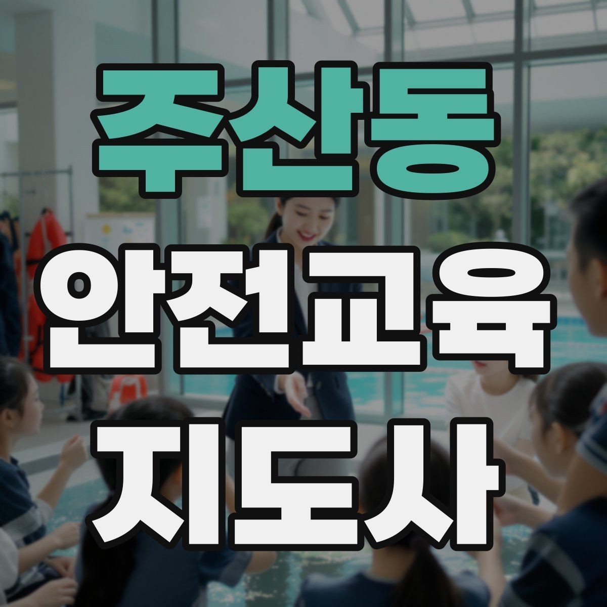 주산동 안전교육지도사 자격증 학부모 안전교육 강사로 활동하는 방법