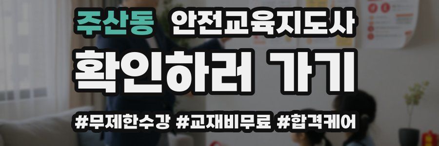 주산동 안전교육지도사 자격증