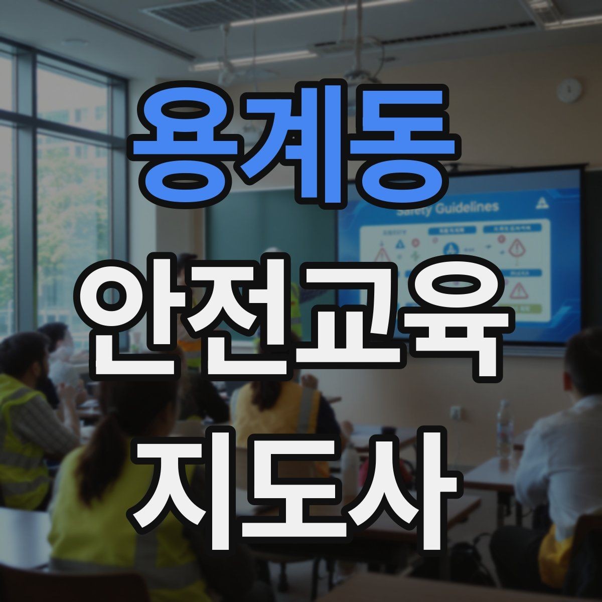 용계동 안전교육지도사 자격증 그림·사진 자료를 잘 고르는 기준