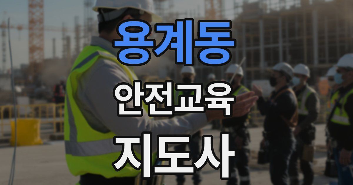 용계동 안전교육지도사 자격증