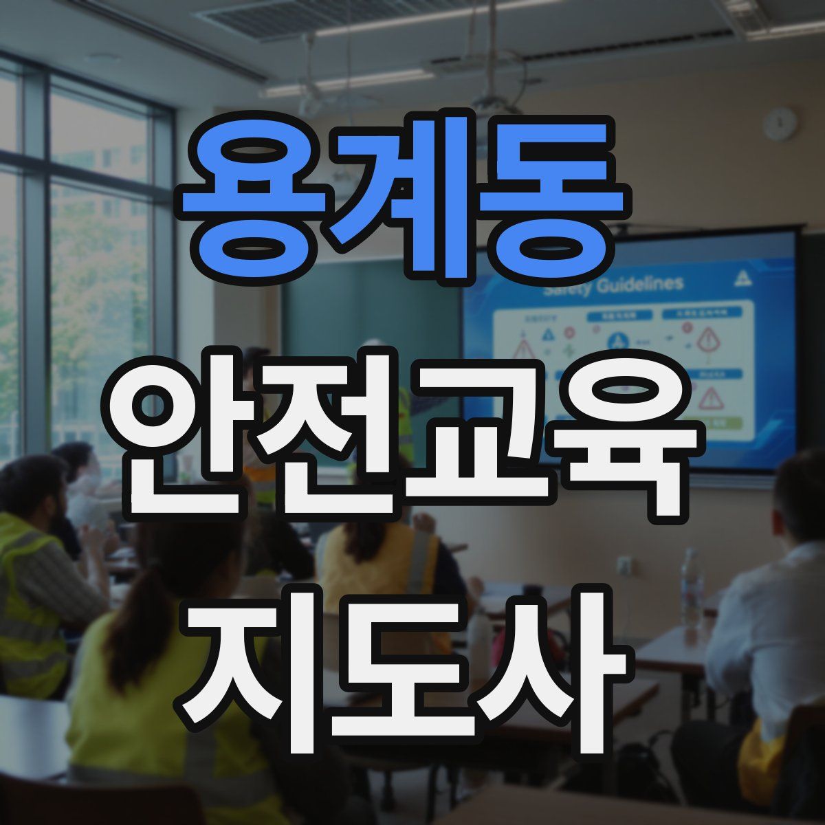 용계동 안전교육지도사 자격증
