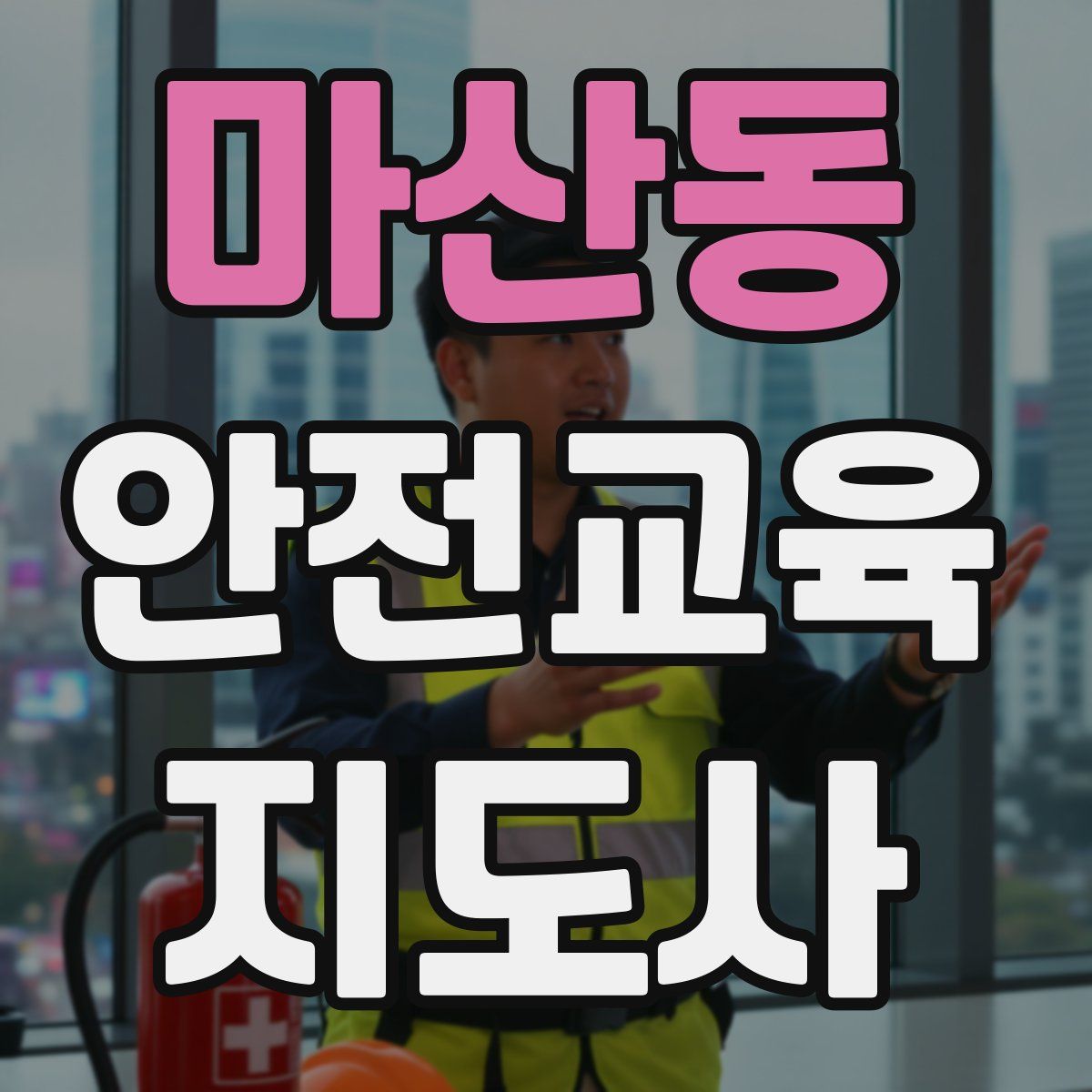 마산동 안전교육지도사 자격증
