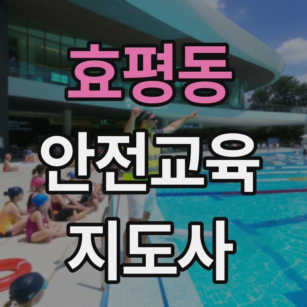 효평동 안전교육지도사 자격증 지역 맘카페·커뮤니티 활용 전략