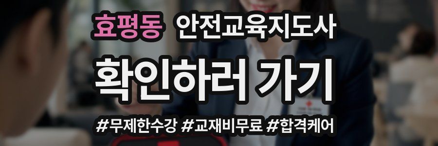 효평동 안전교육지도사 자격증