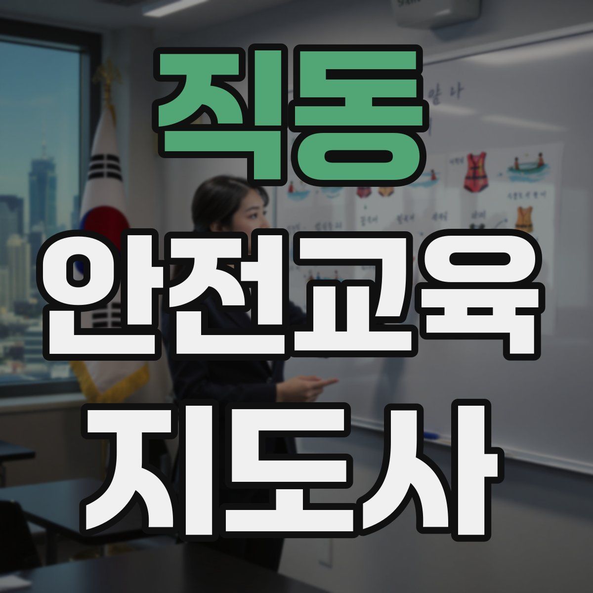 직동 안전교육지도사 자격증