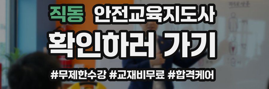 직동 안전교육지도사 자격증