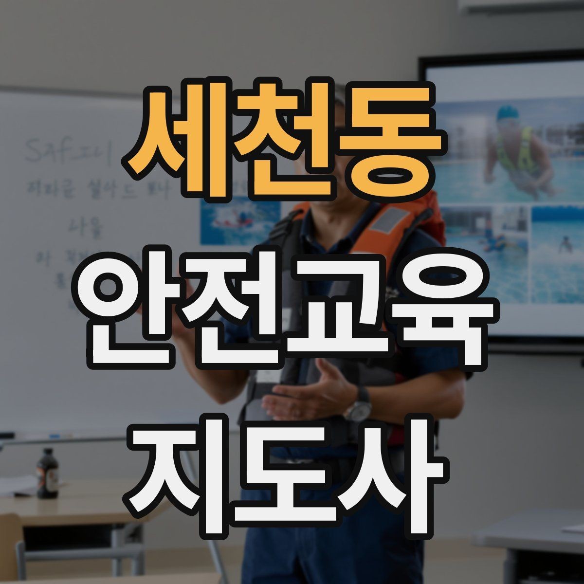 세천동 안전교육지도사 자격증 장마철 재난안전 교육 주제 정리