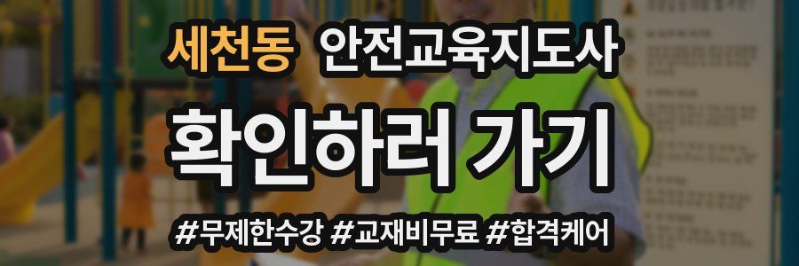 세천동 안전교육지도사 자격증