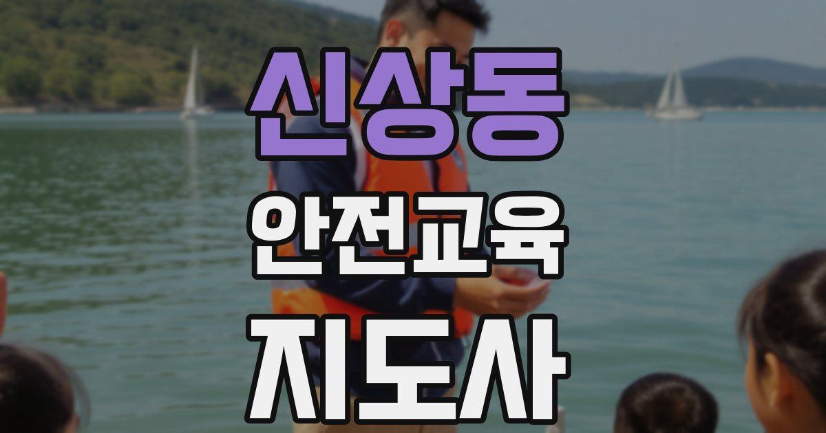 신상동 안전교육지도사 자격증