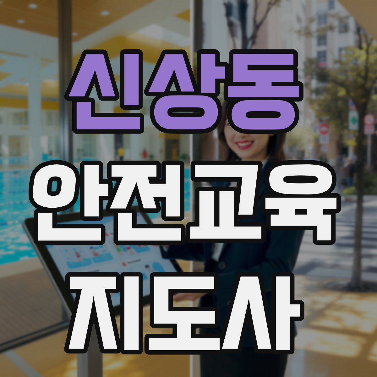 신상동 안전교육지도사 자격증