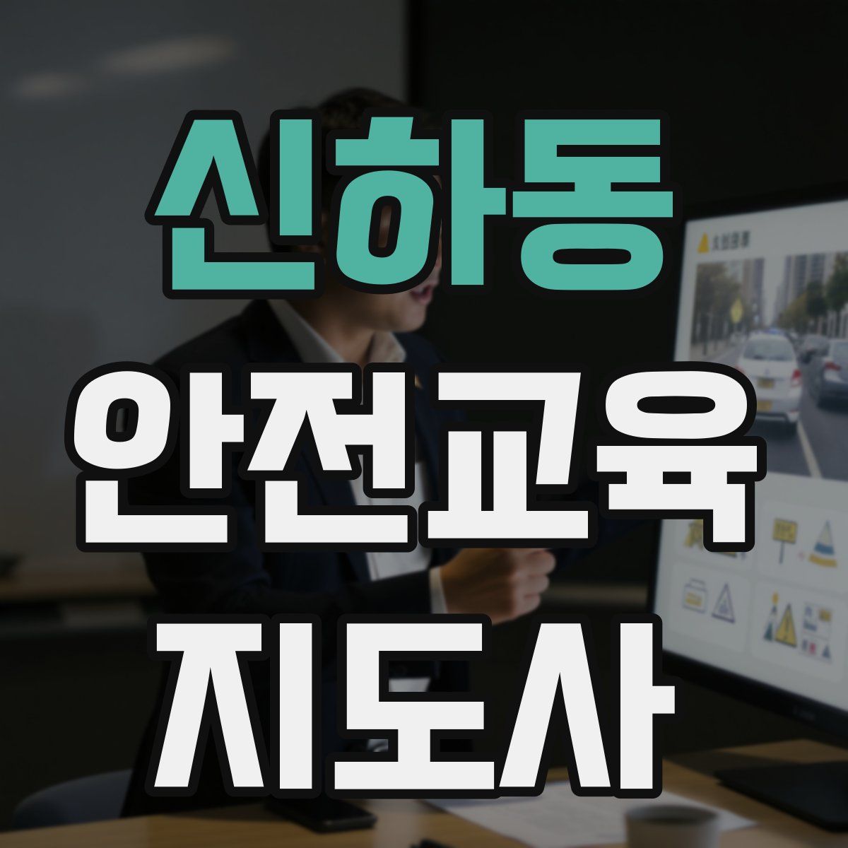 신하동 안전교육지도사 자격증