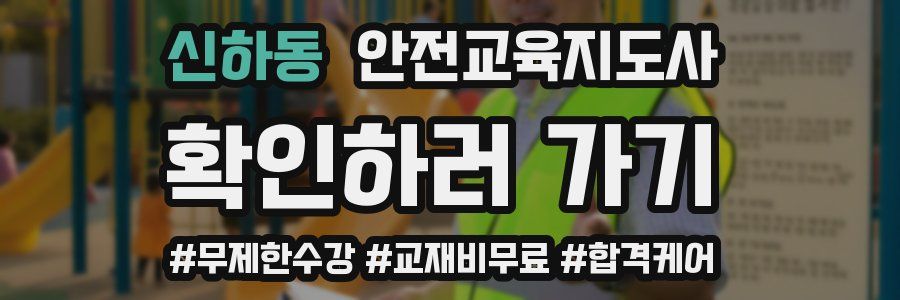 신하동 안전교육지도사 자격증