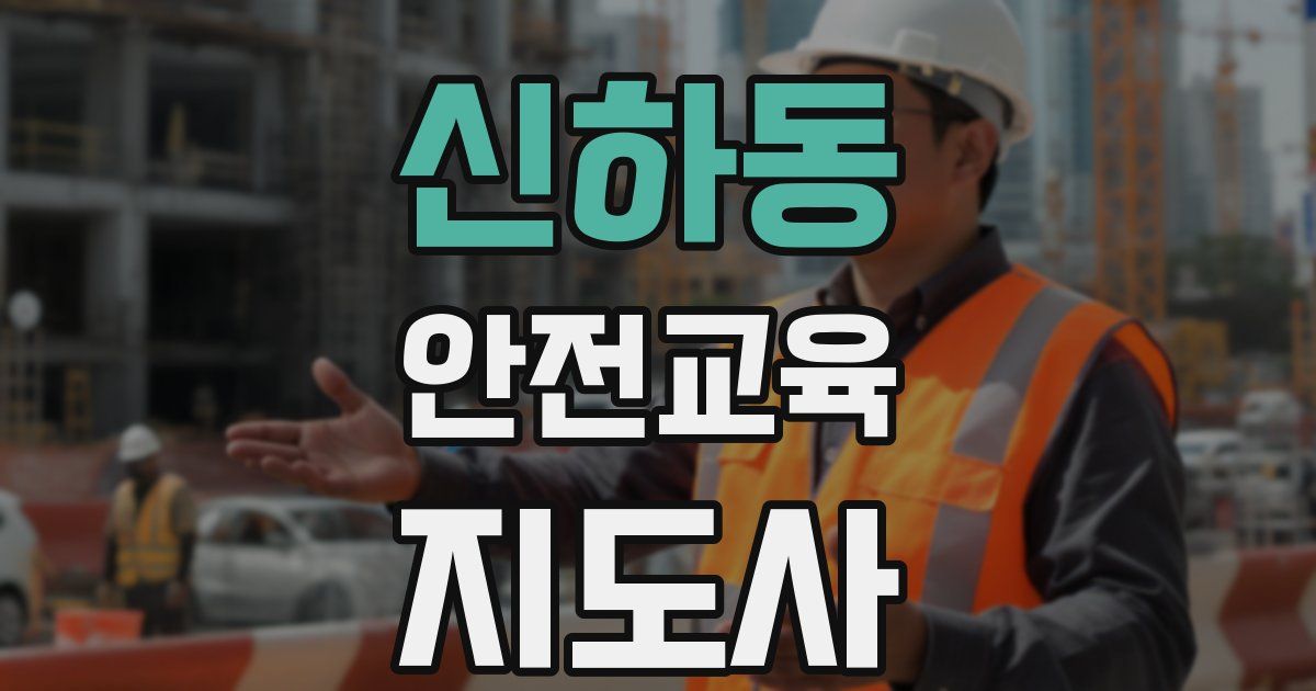 신하동 안전교육지도사 자격증