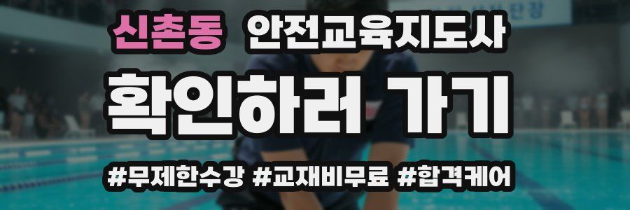 신촌동 안전교육지도사 자격증