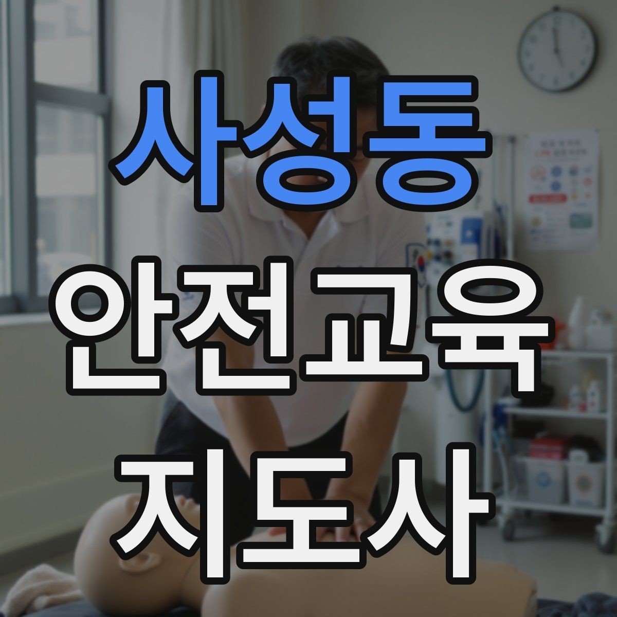 사성동 안전교육지도사 자격증 교육 활동 범위 알아보기