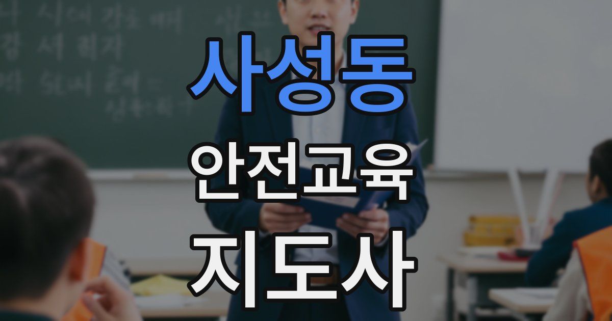 사성동 안전교육지도사 자격증