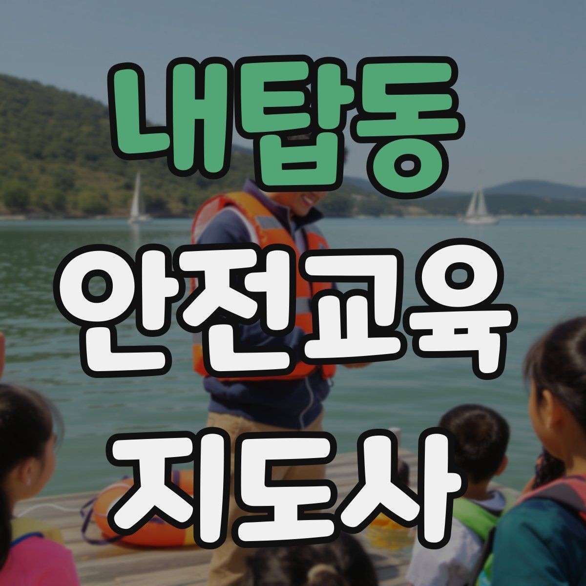 내탑동 안전교육지도사 자격증 안전교육 전문 인력 필요성