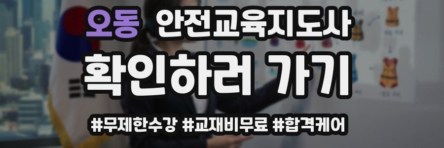 오동 안전교육지도사 자격증