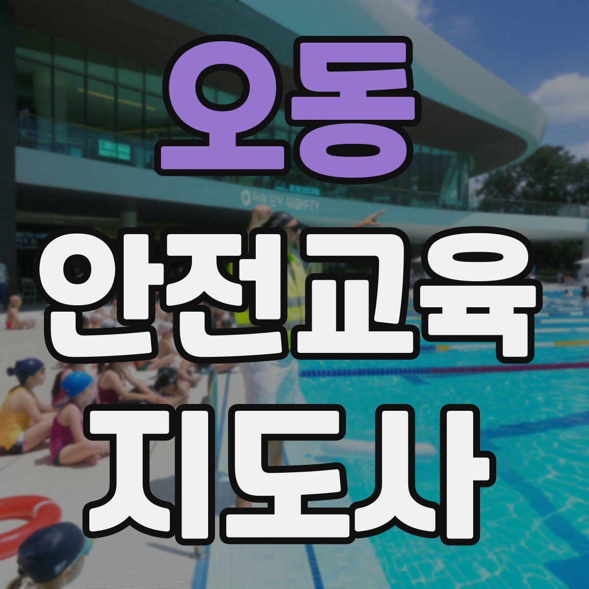 오동 안전교육지도사 자격증