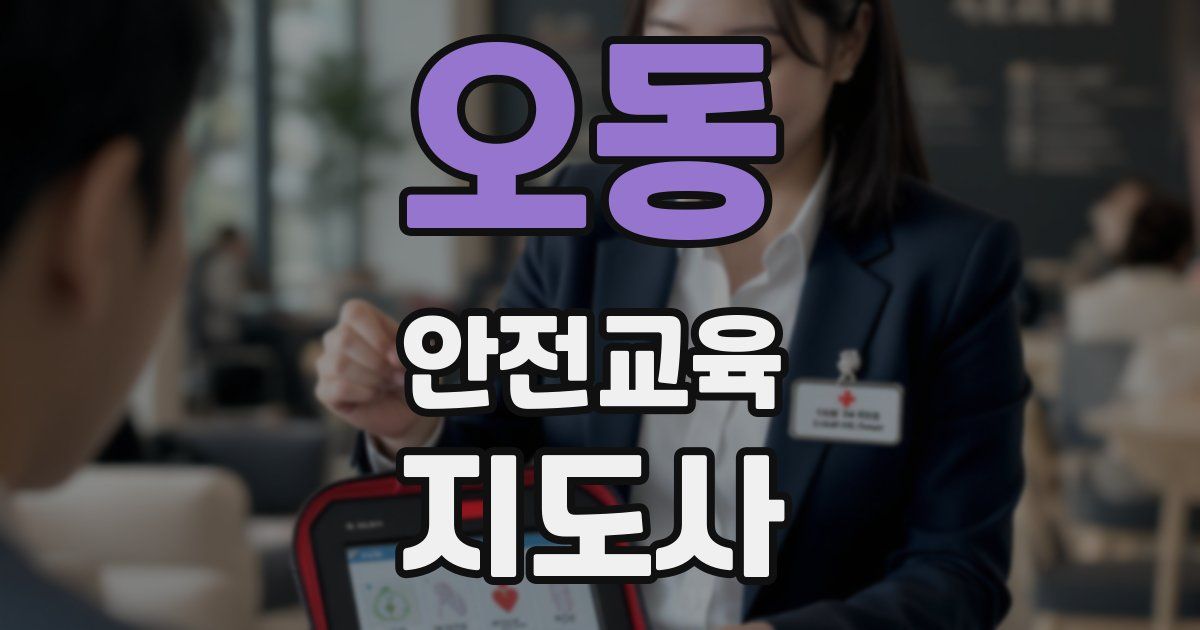 오동 안전교육지도사 자격증