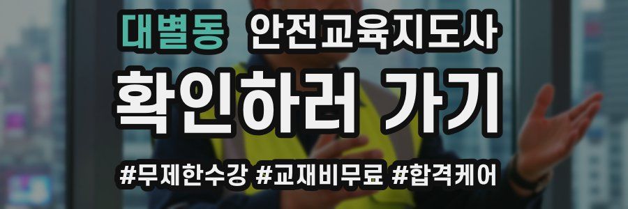 대별동 안전교육지도사 자격증