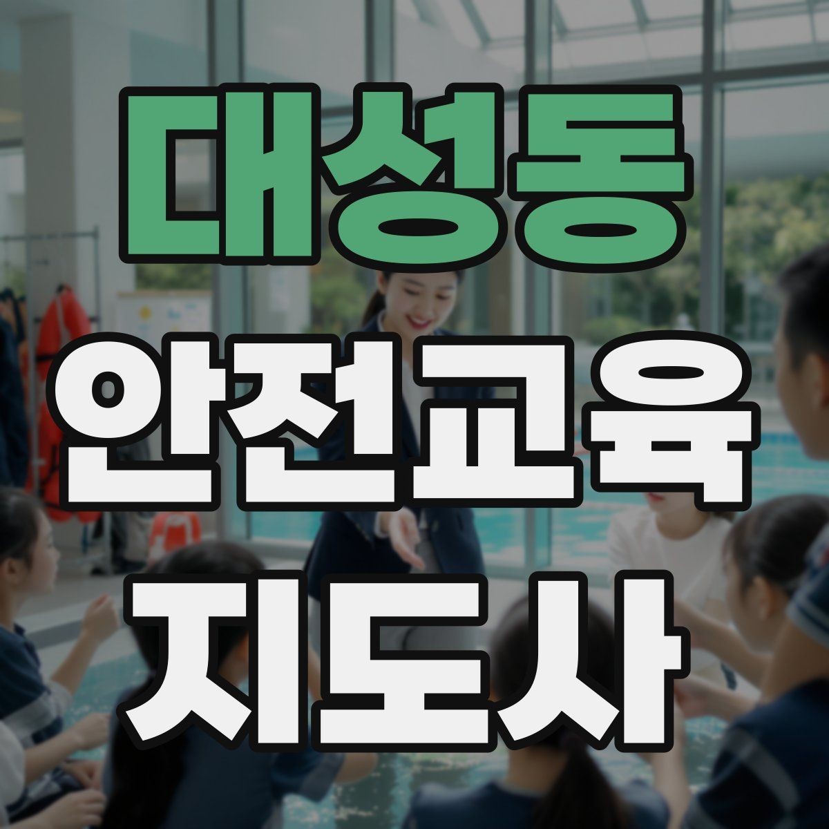 대성동 안전교육지도사 자격증 지역 평생교육 강사로 준비하는 방법