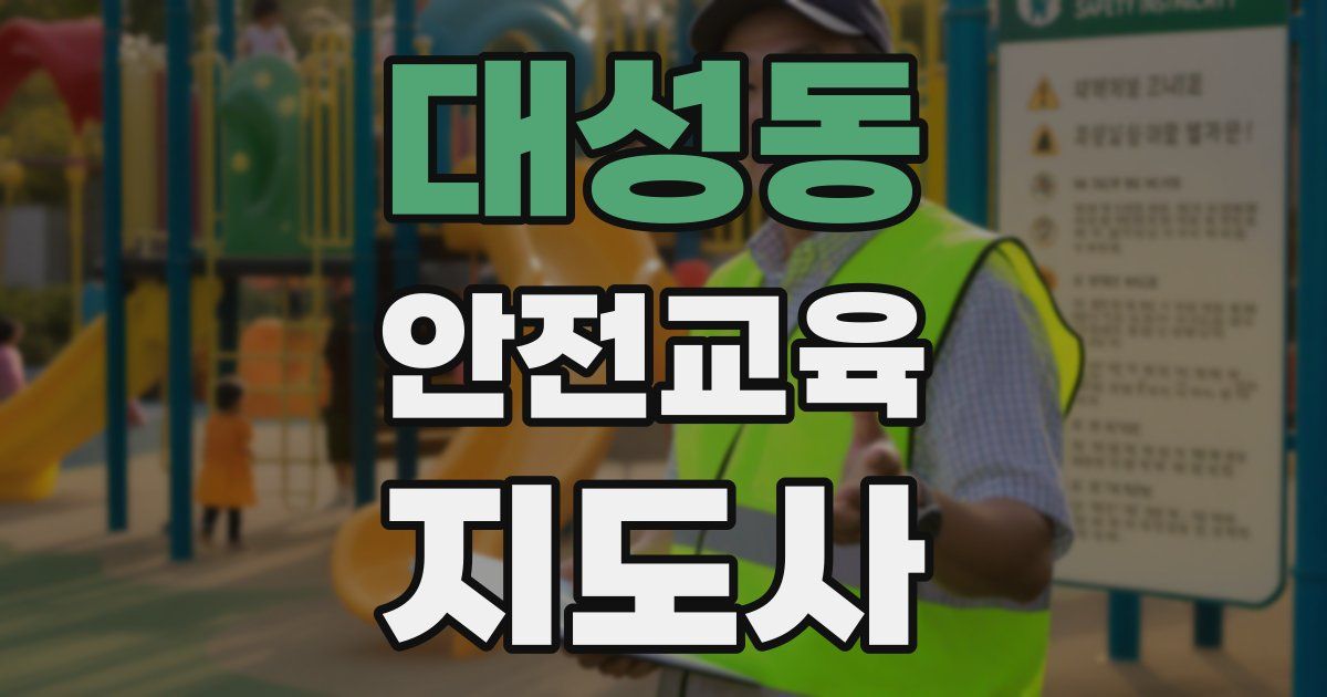 대성동 안전교육지도사 자격증