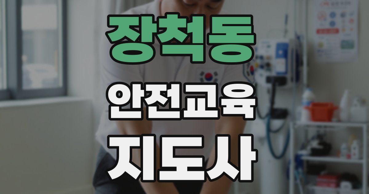 장척동 안전교육지도사 자격증