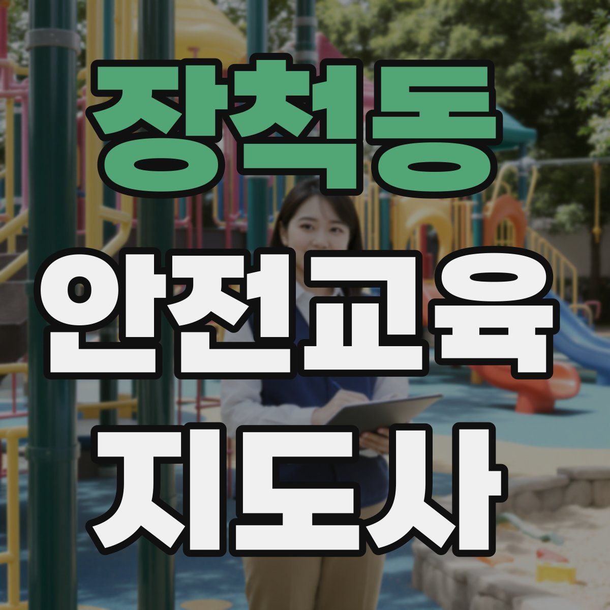장척동 안전교육지도사 자격증
