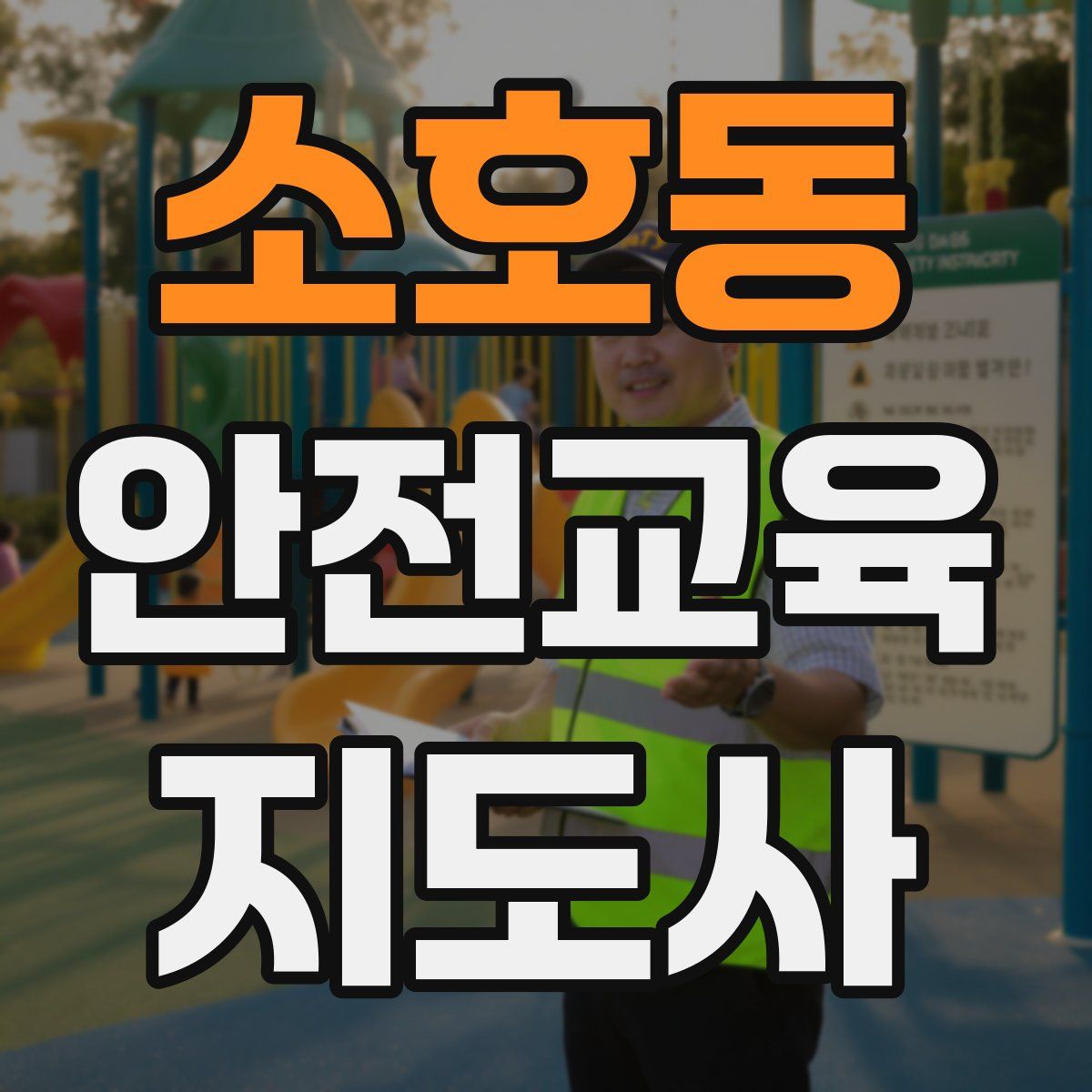 소호동 안전교육지도사 자격증