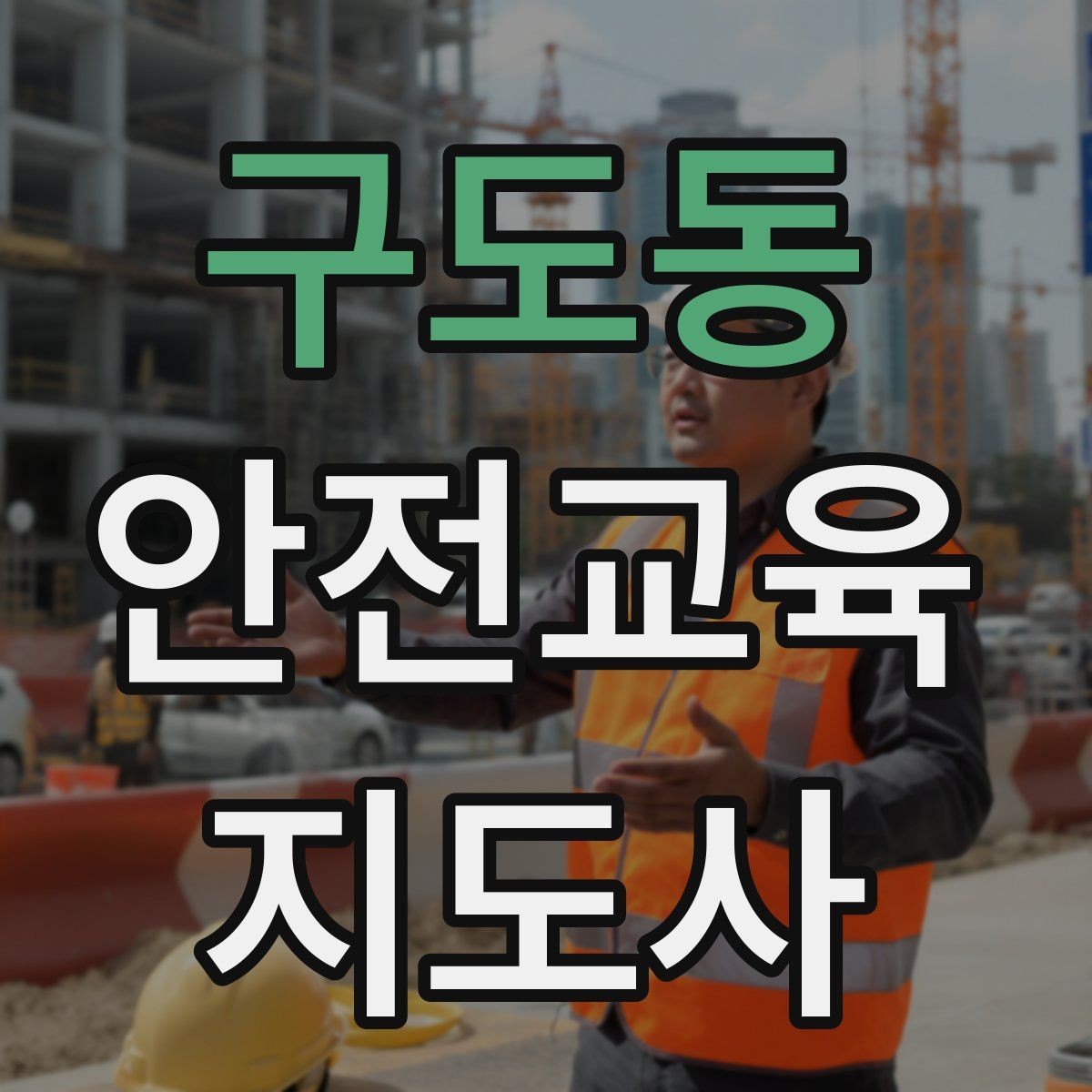 구도동 안전교육지도사 자격증 교육 활동 시작 가이드