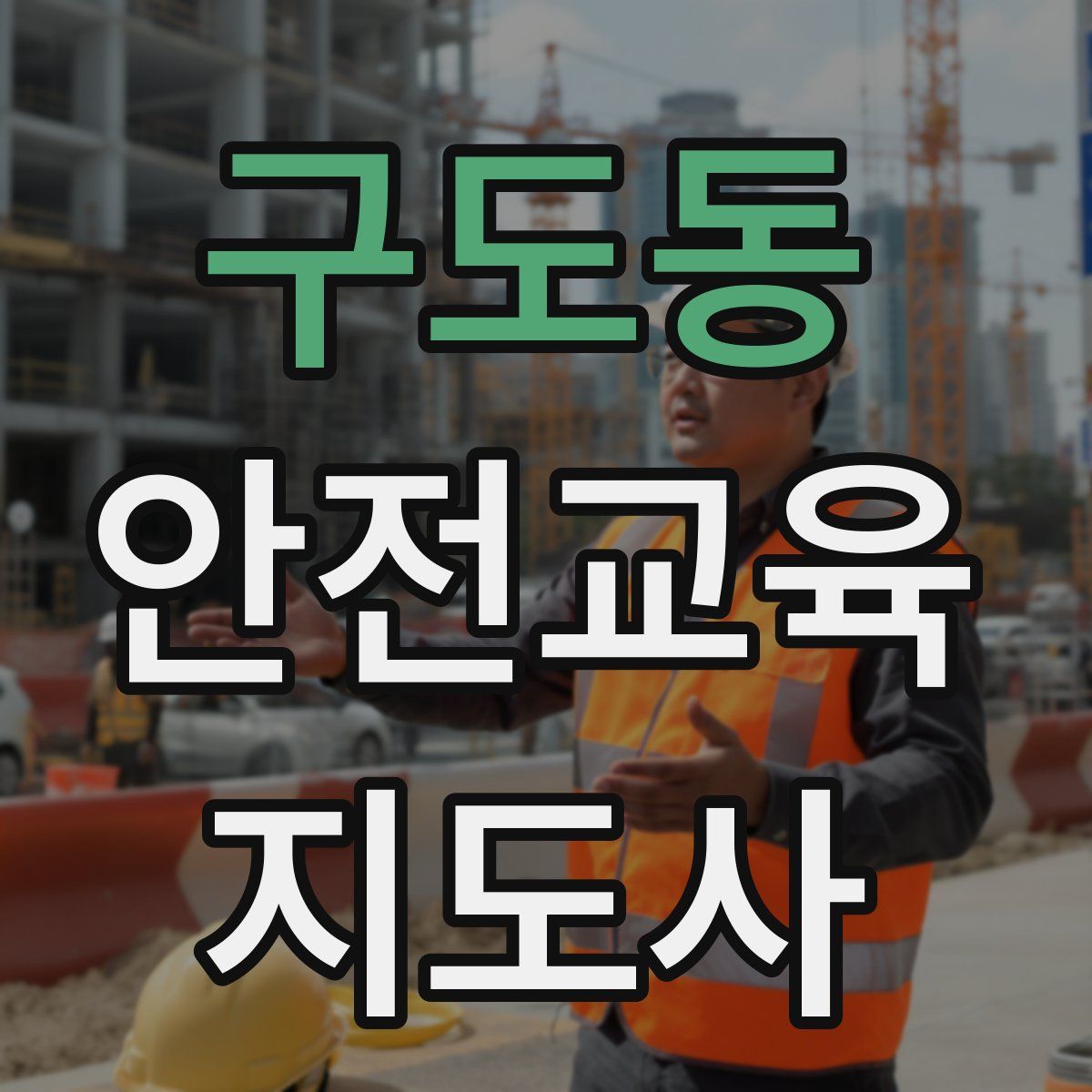 구도동 안전교육지도사 자격증