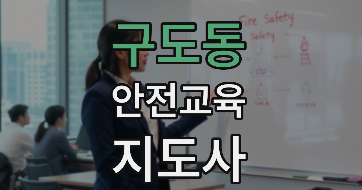 구도동 안전교육지도사 자격증