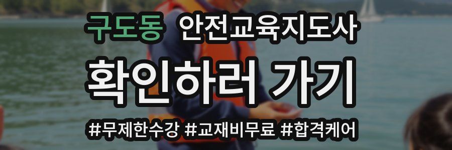 구도동 안전교육지도사 자격증