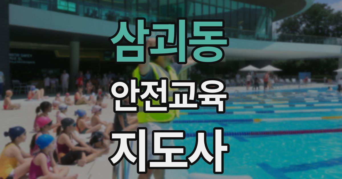 삼괴동 안전교육지도사 자격증