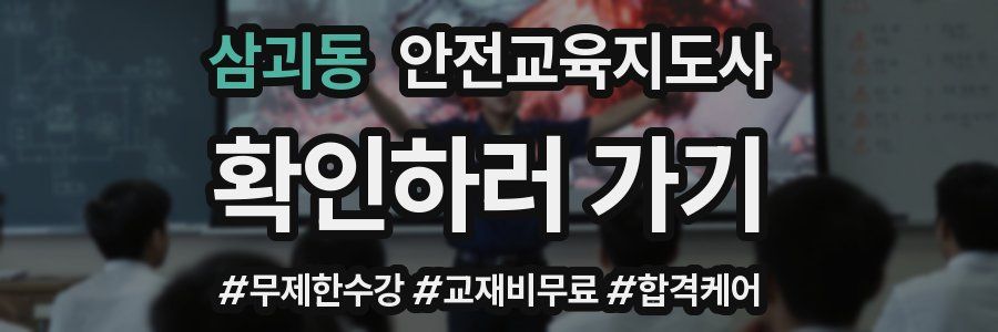 삼괴동 안전교육지도사 자격증