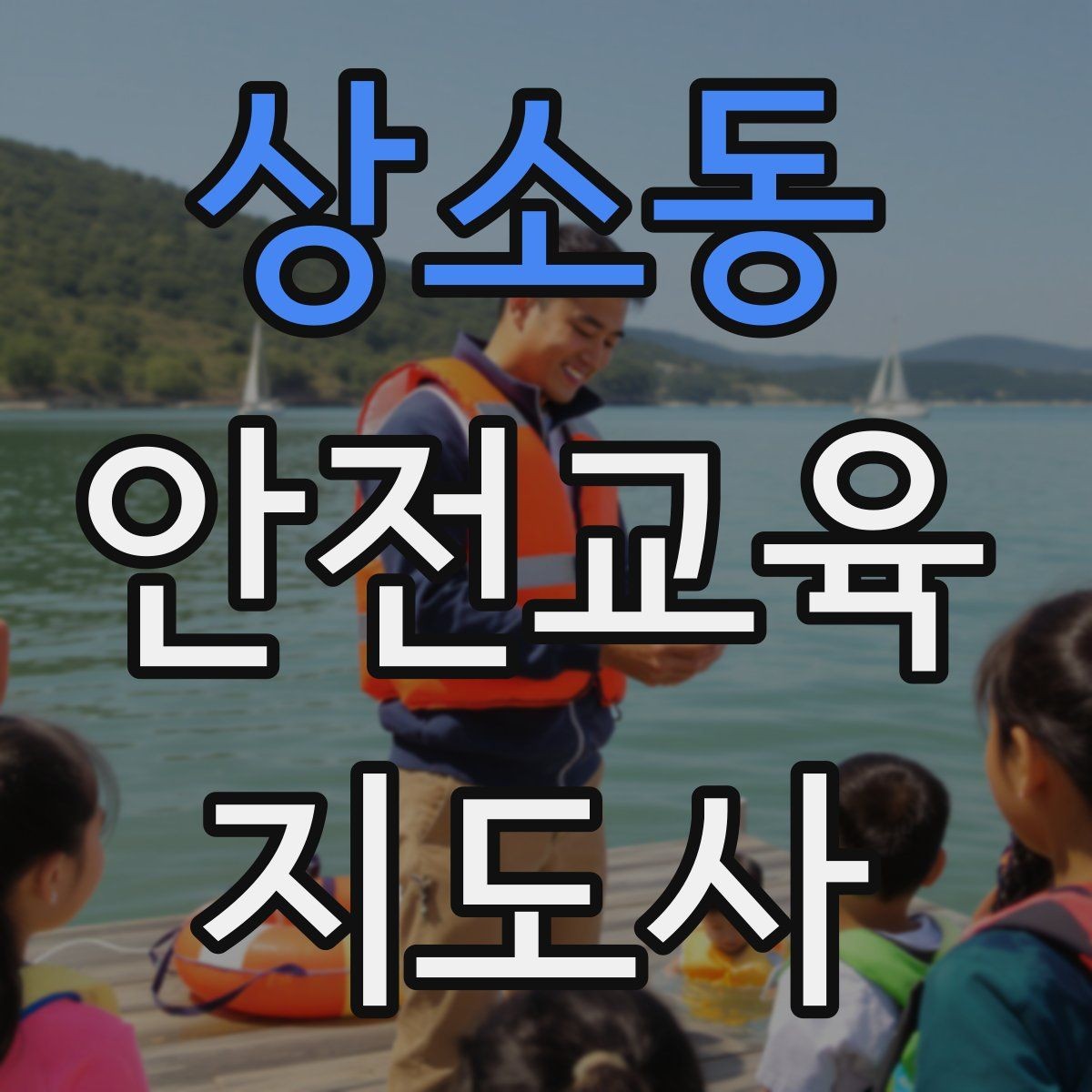 상소동 안전교육지도사 자격증 시험 대비 공부 방법