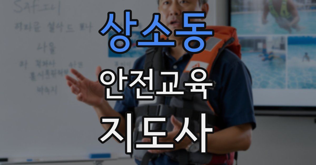 상소동 안전교육지도사 자격증