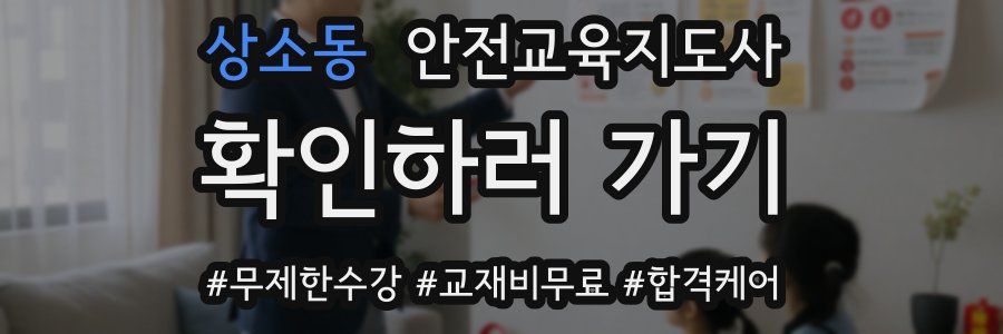 상소동 안전교육지도사 자격증