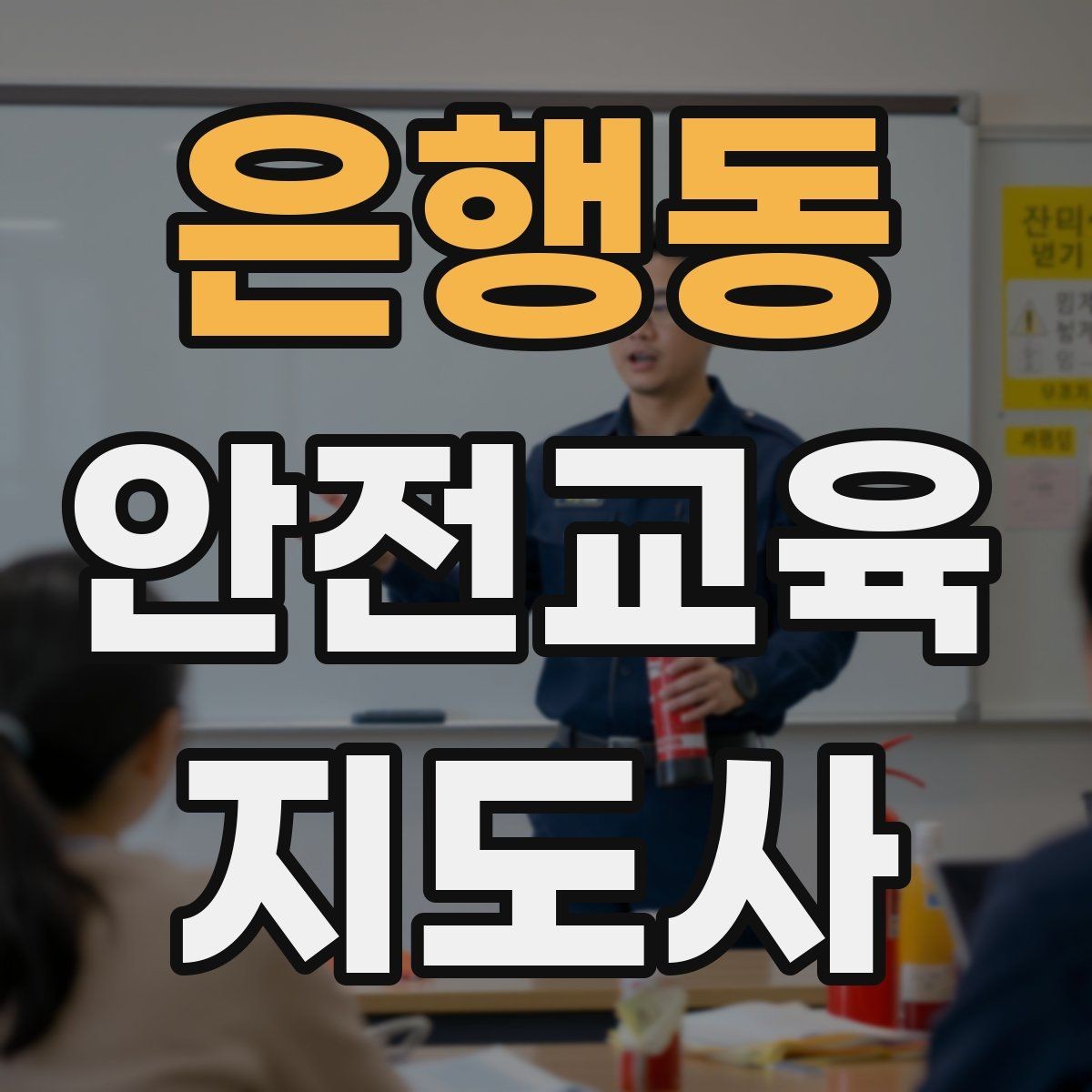 은행동 안전교육지도사 자격증 교육 참여자 만족도를 높이는 디테일