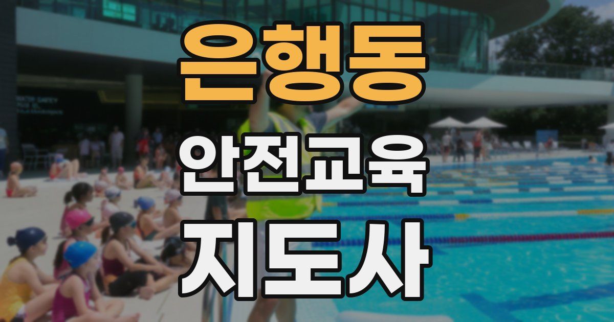 은행동 안전교육지도사 자격증