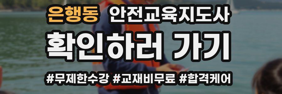 은행동 안전교육지도사 자격증