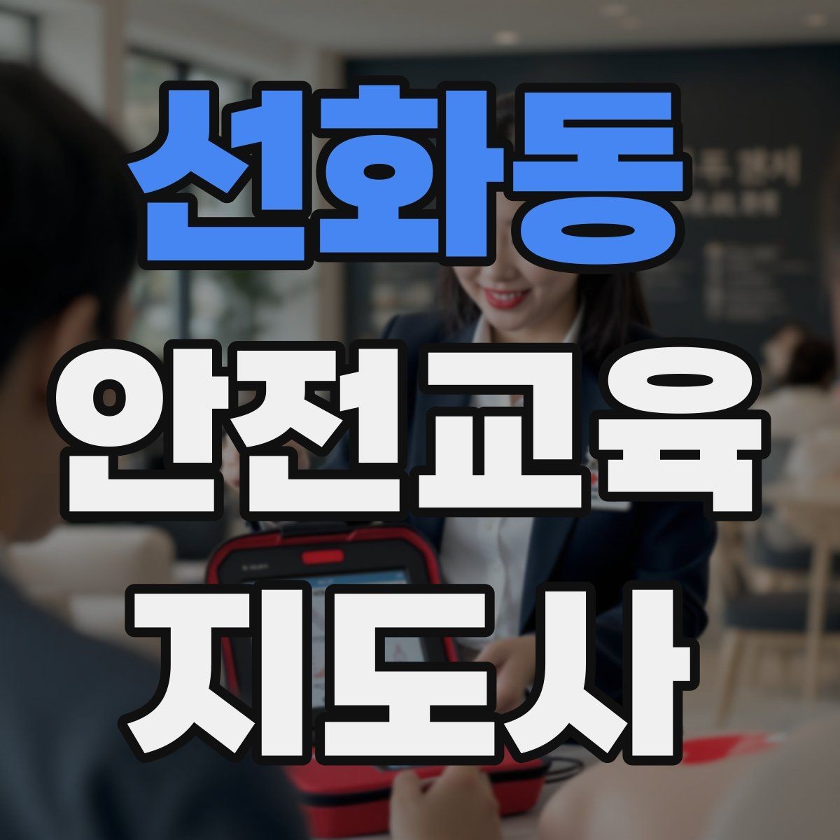 선화동 안전교육지도사 자격증 공부 시작 전에 알아야 할 것
